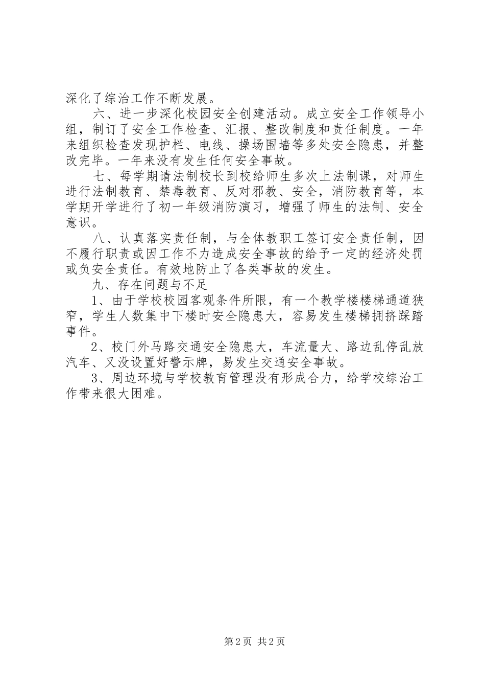 2024年校园周边治理总结_第2页