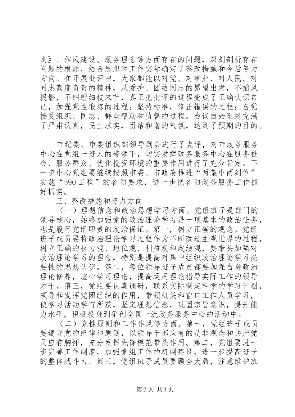 2024年政务中心民主生活情况综合报告_第2页