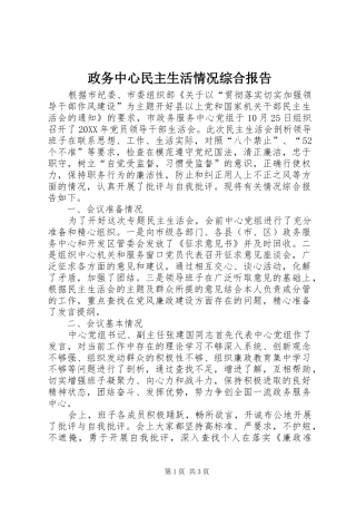 2024年政务中心民主生活情况综合报告