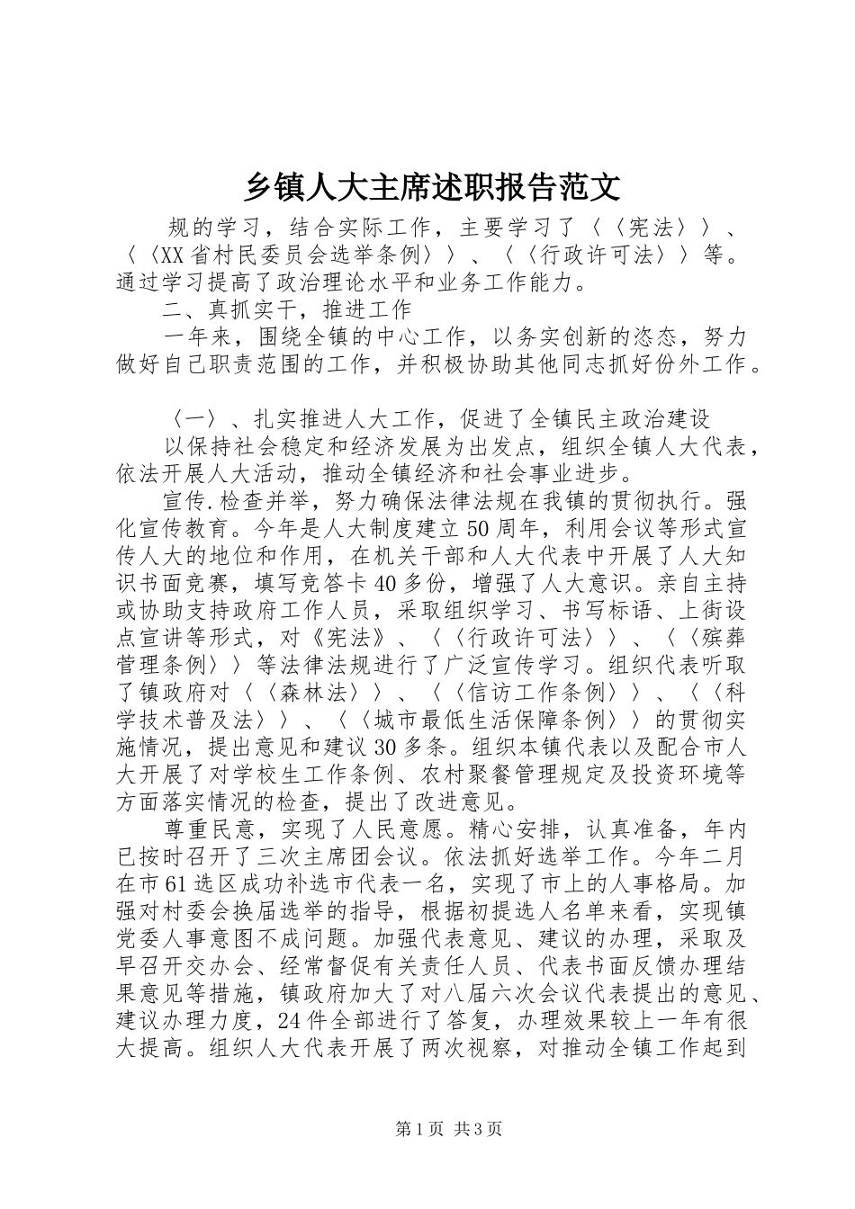 2024年乡镇人大主席述职报告范文_第1页