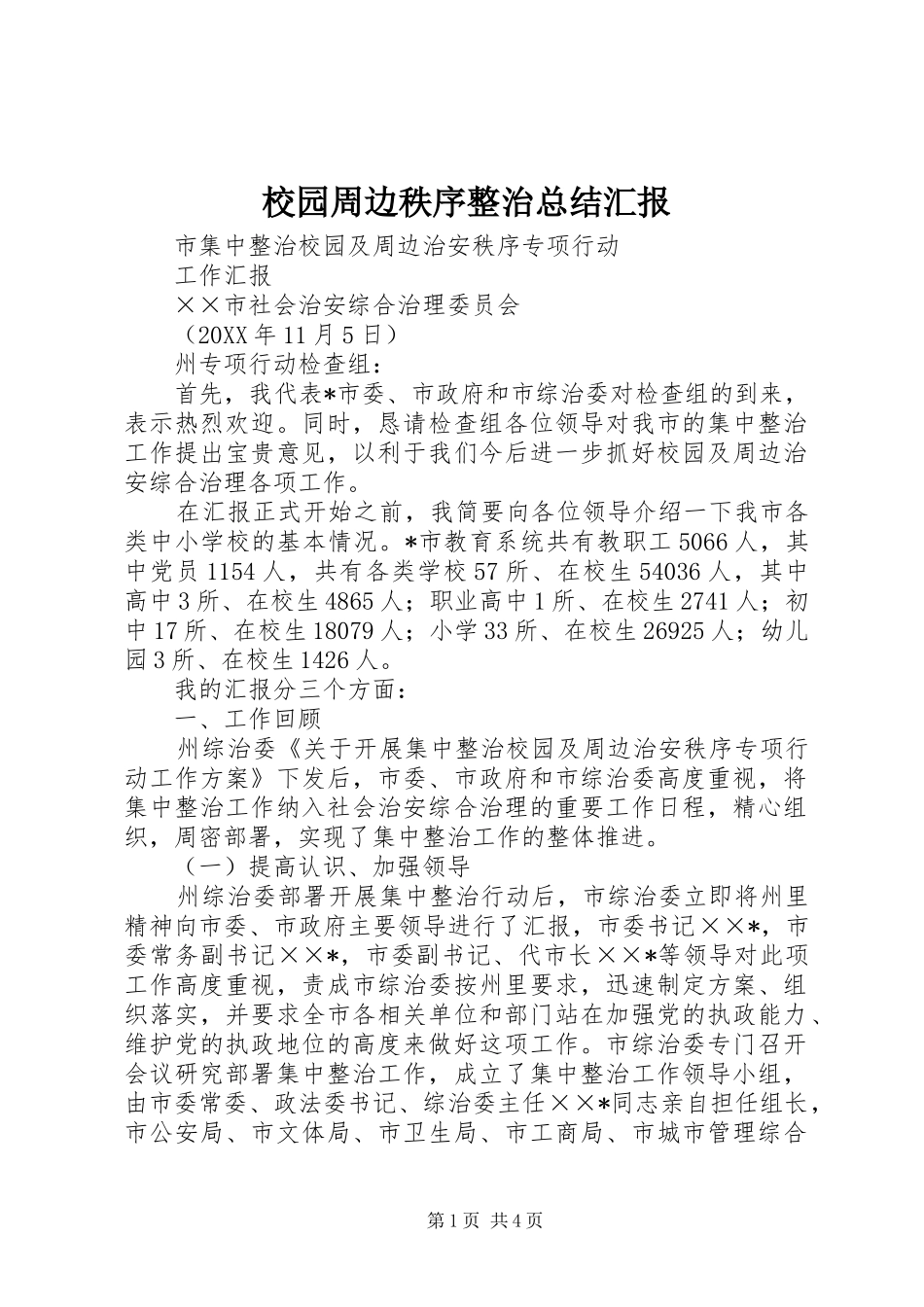 2024年校园周边秩序整治总结汇报_第1页