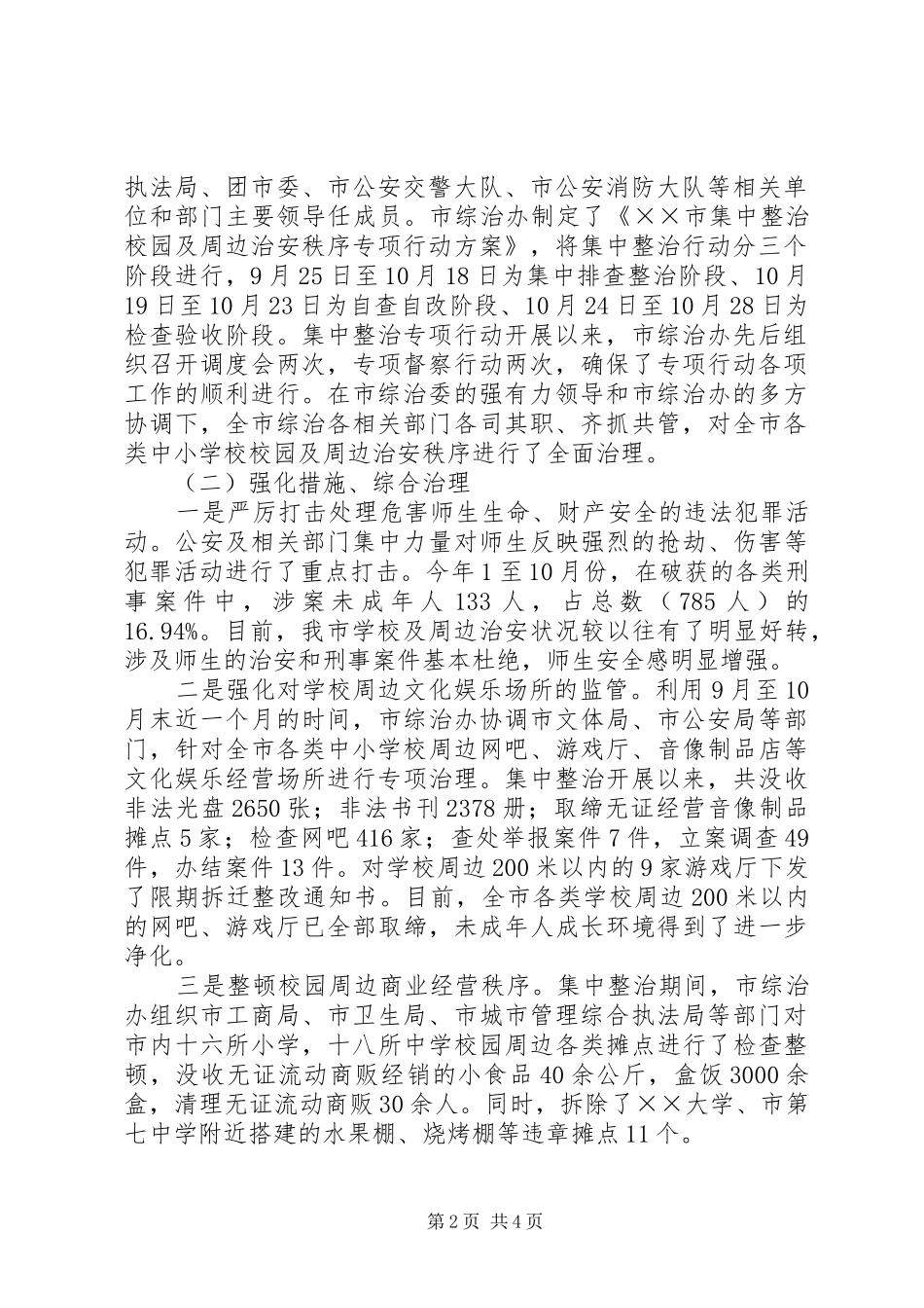 2024年校园周边秩序整治总结汇报_第2页