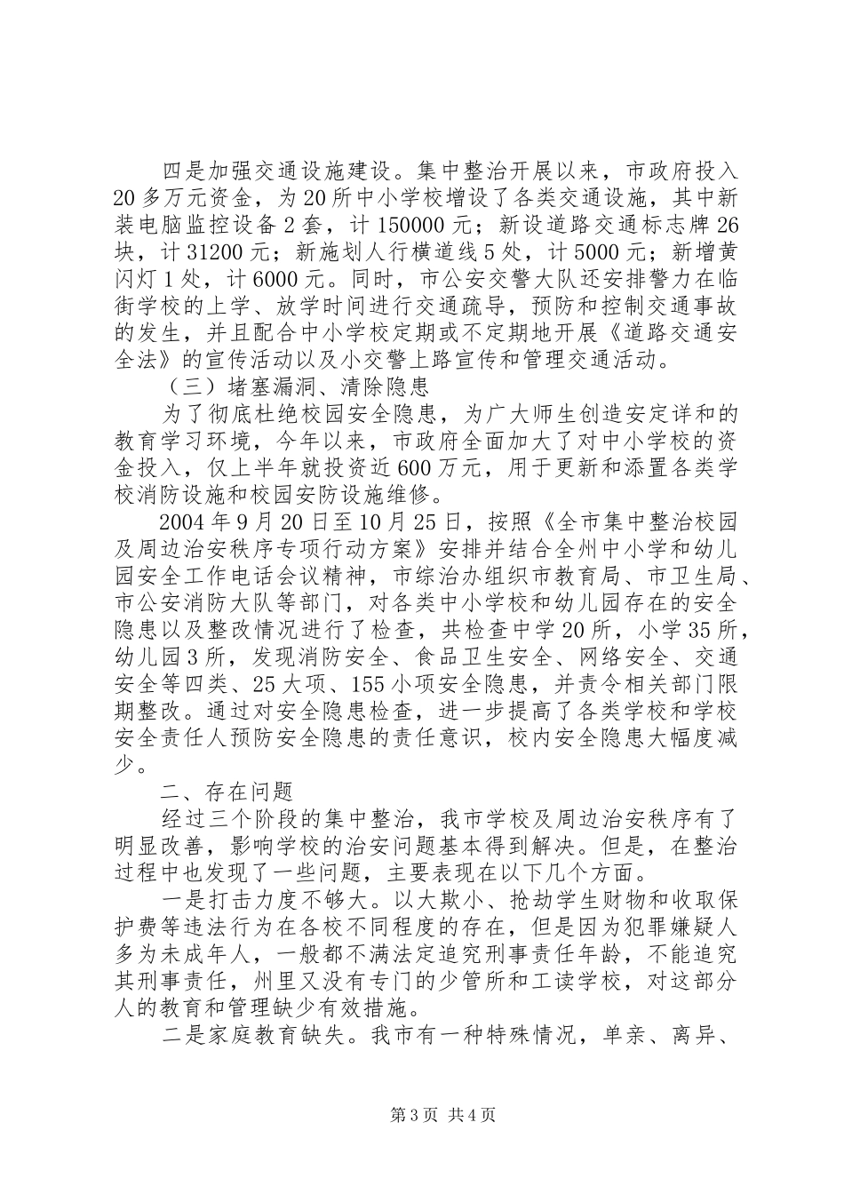 2024年校园周边秩序整治总结汇报_第3页