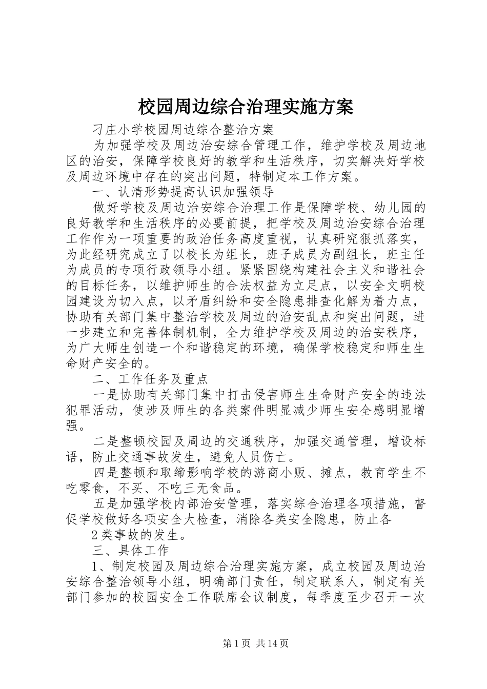 2024年校园周边综合治理实施方案_第1页
