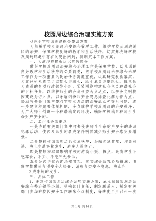 2024年校园周边综合治理实施方案
