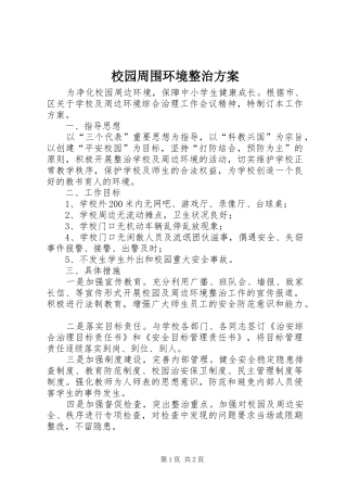 2024年校园周围环境整治方案
