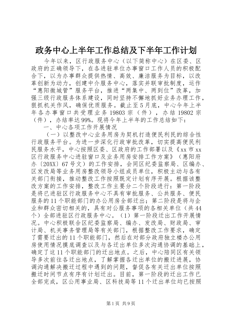 2024年政务中心上半年工作总结及下半年工作计划_第1页