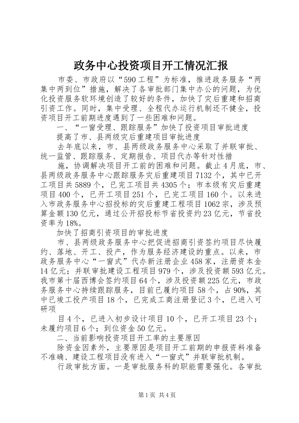 2024年政务中心投资项目开工情况汇报_第1页