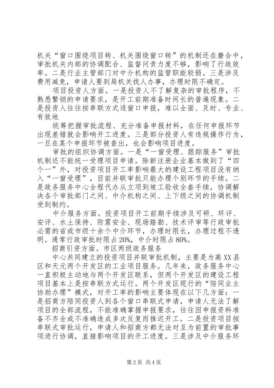 2024年政务中心投资项目开工情况汇报_第2页