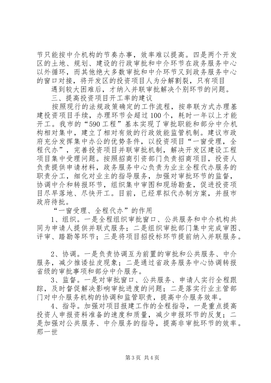 2024年政务中心投资项目开工情况汇报_第3页
