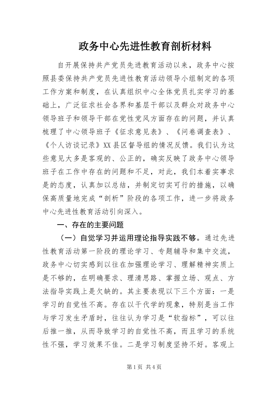 2024年政务中心先进性教育剖析材料_第1页