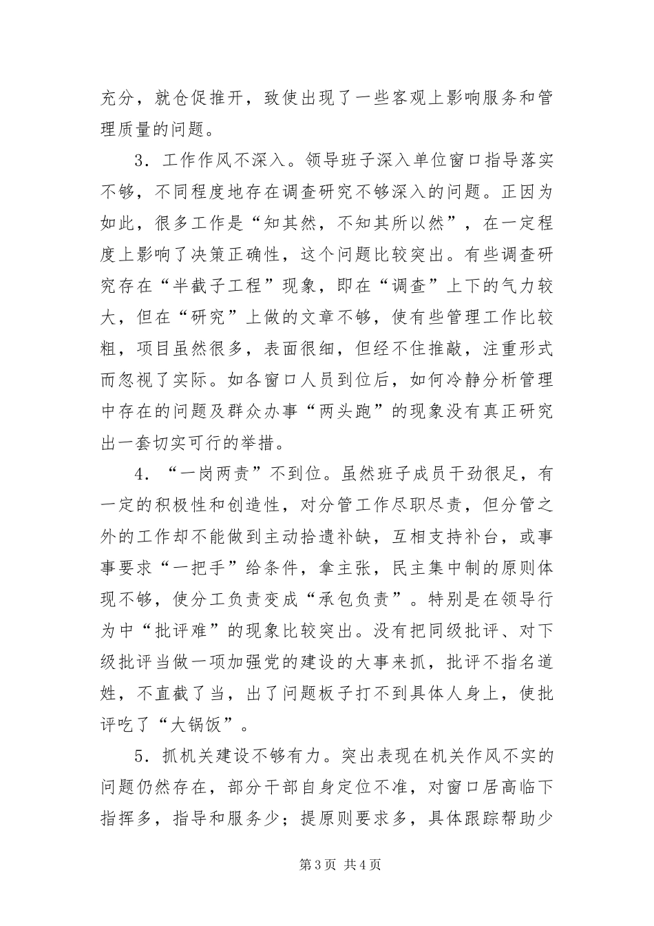 2024年政务中心先进性教育剖析材料_第3页