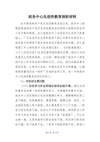 2024年政务中心先进性教育剖析材料