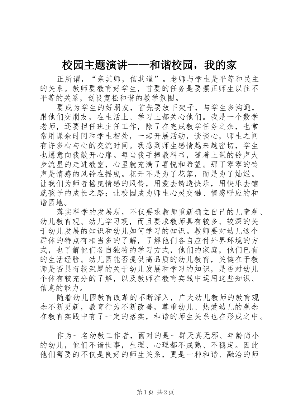 2024年校园主题演讲和谐校园，我的家_第1页