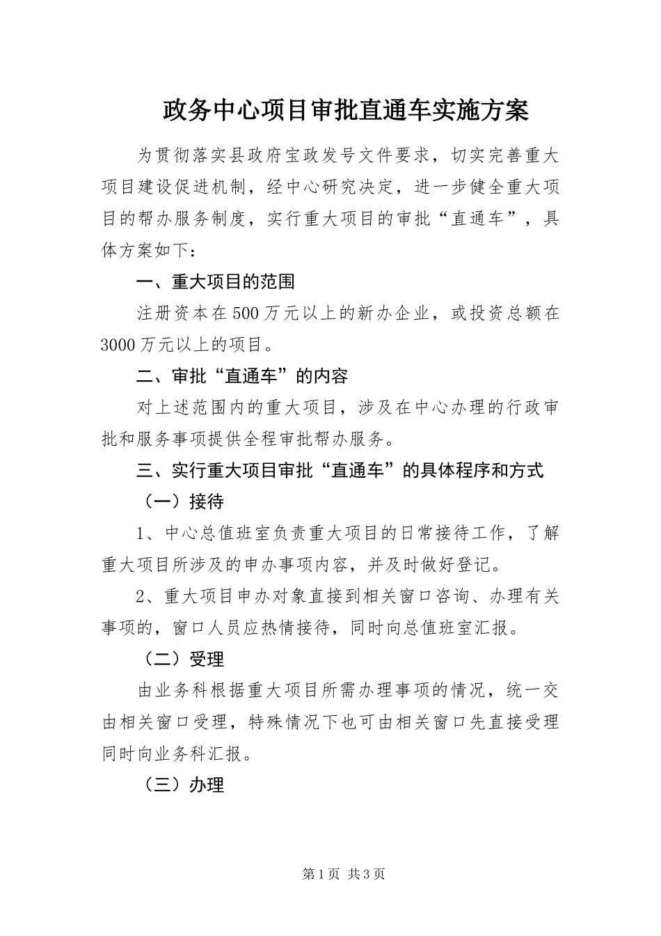 2024年政务中心项目审批直通车实施方案_第1页