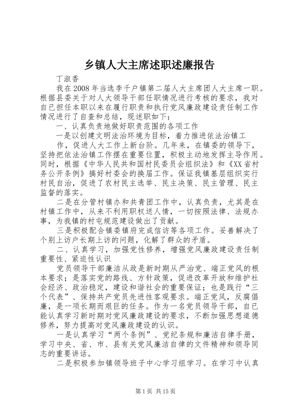 2024年乡镇人大主席述职述廉报告_第1页