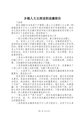 2024年乡镇人大主席述职述廉报告
