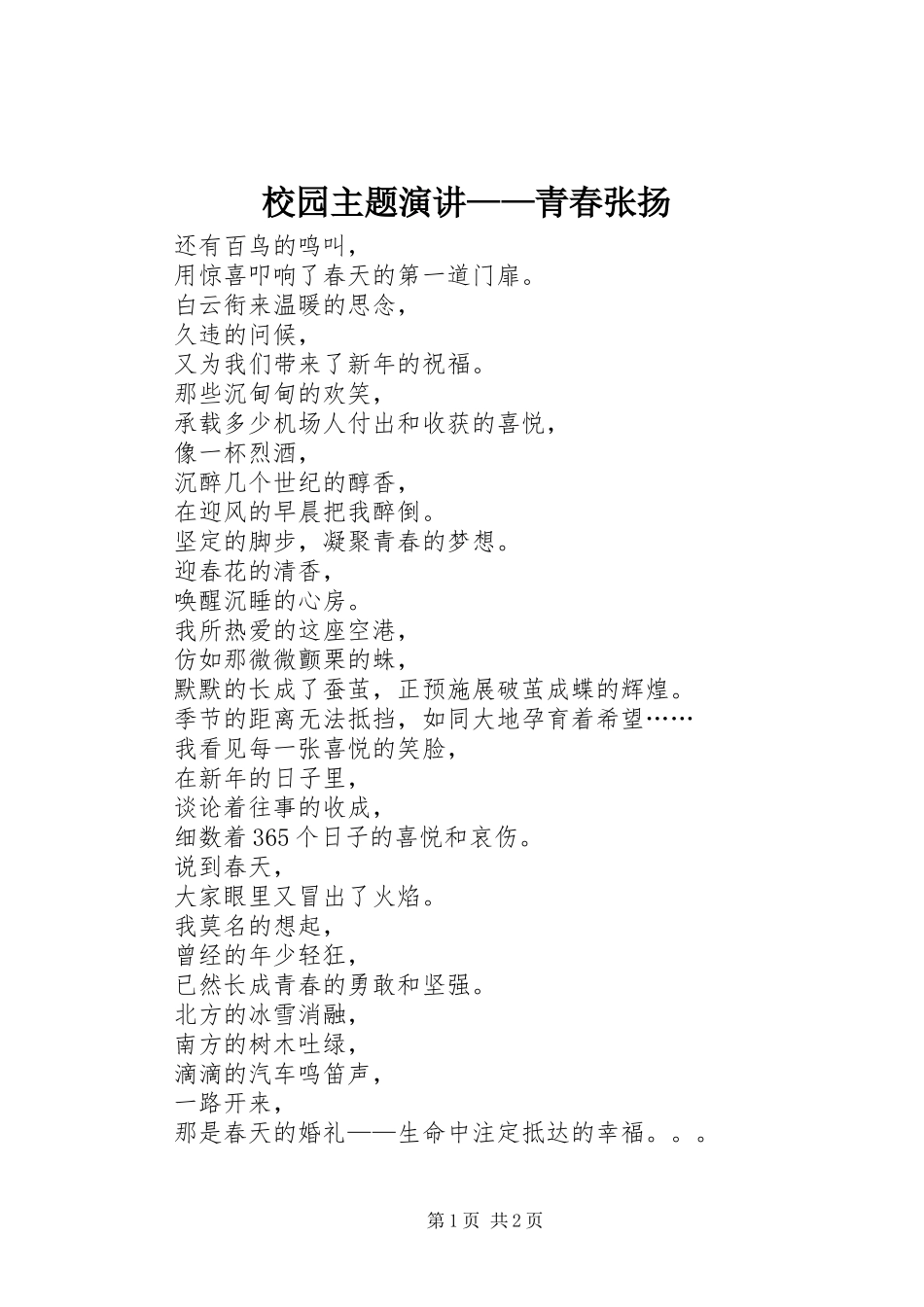 2024年校园主题演讲青春张扬_第1页
