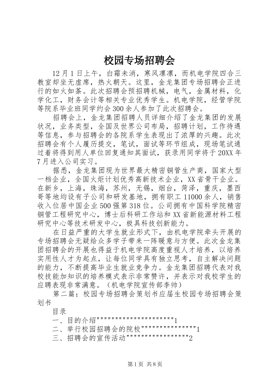 2024年校园专场招聘会_第1页