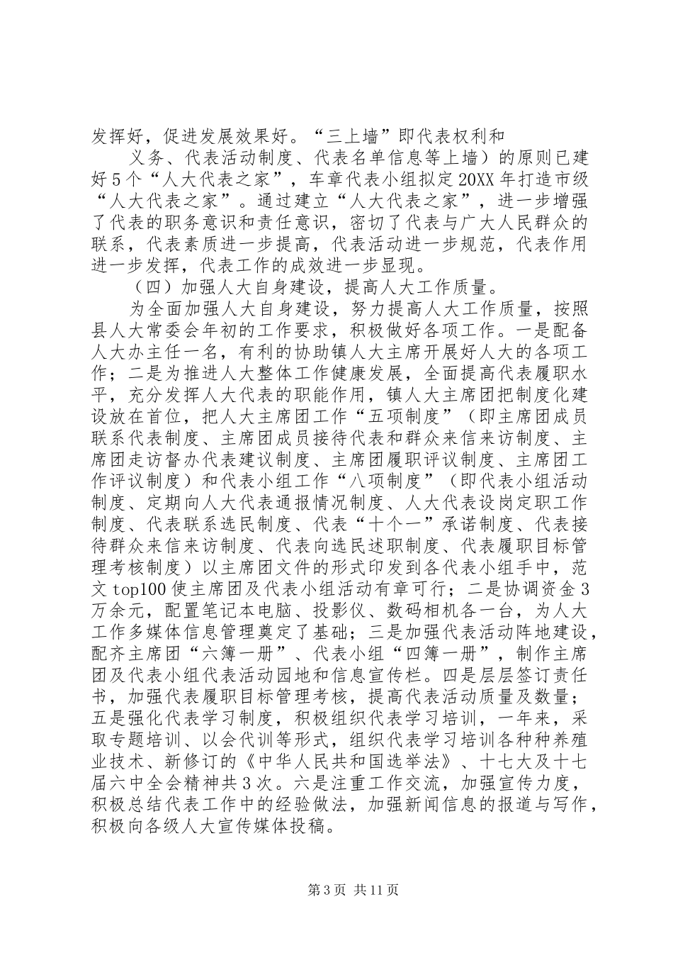 2024年乡镇人大主席团半年工作总结_第3页