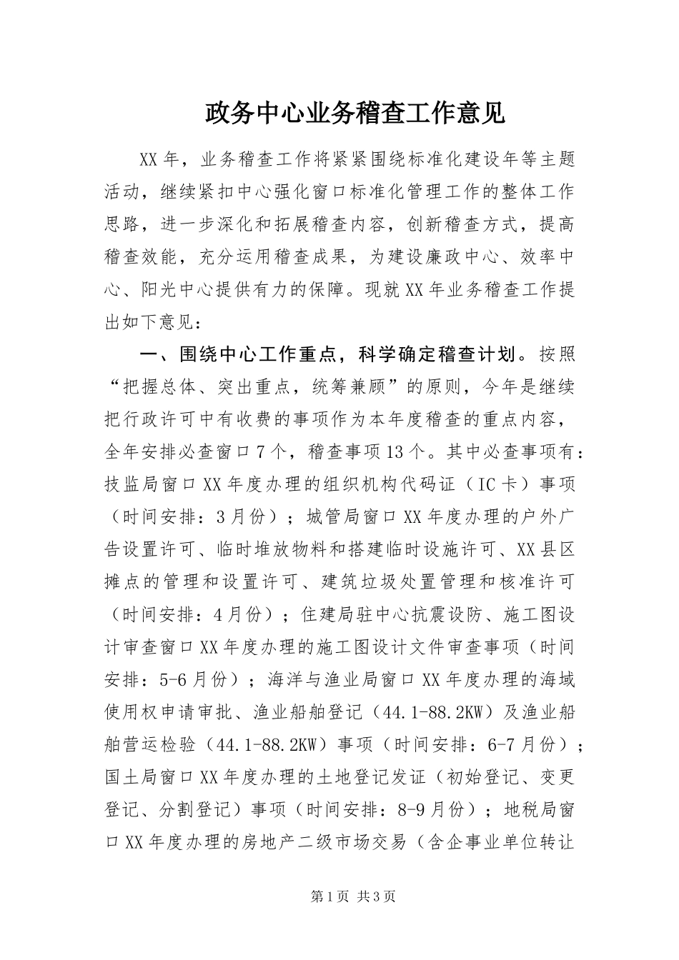 2024年政务中心业务稽查工作意见_第1页