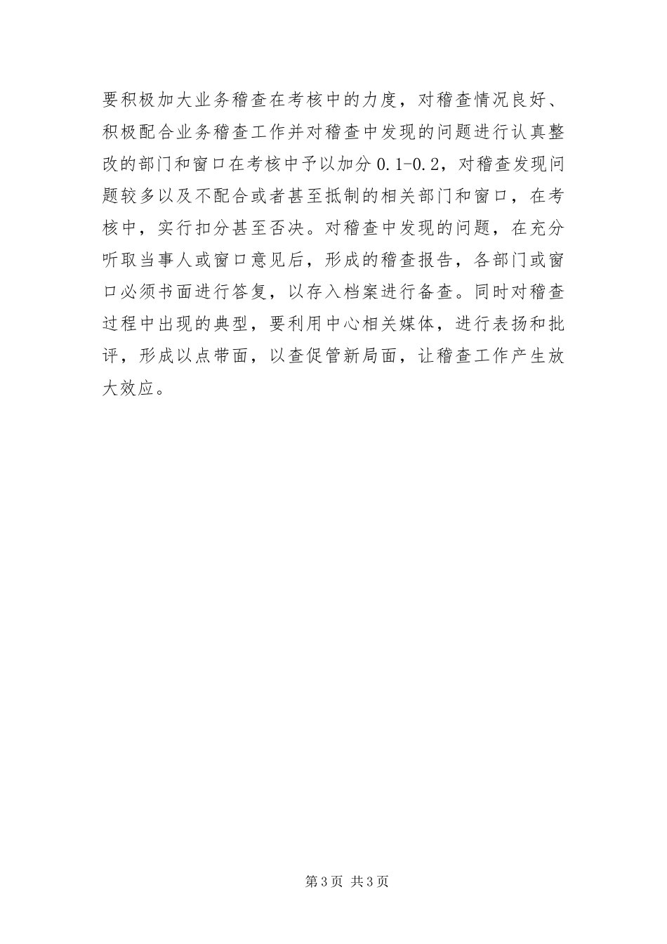 2024年政务中心业务稽查工作意见_第3页