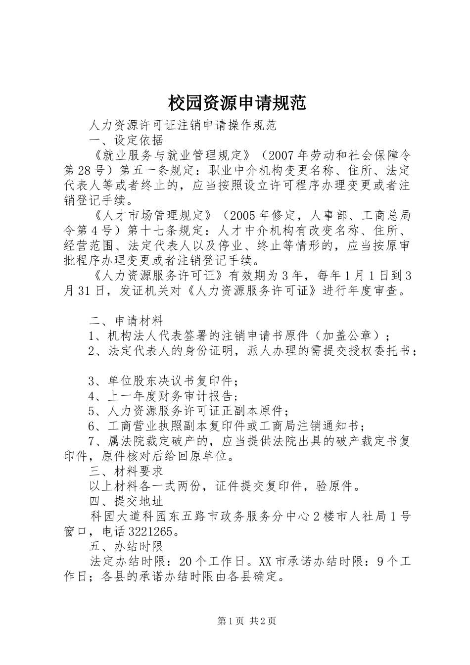 2024年校园资源申请规范_第1页