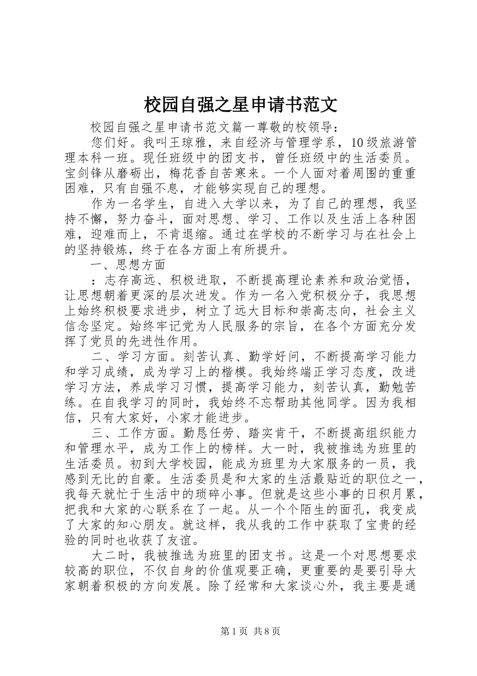 2024年校园自强之星申请书范文_第1页
