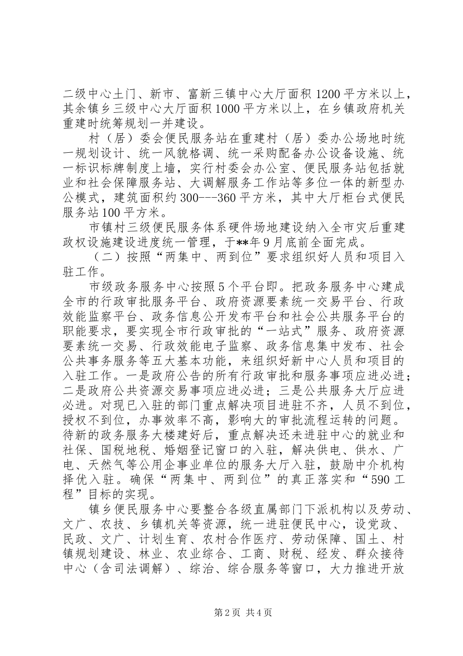 2024年政务中心灾后重建恢复工作计划要点_第2页