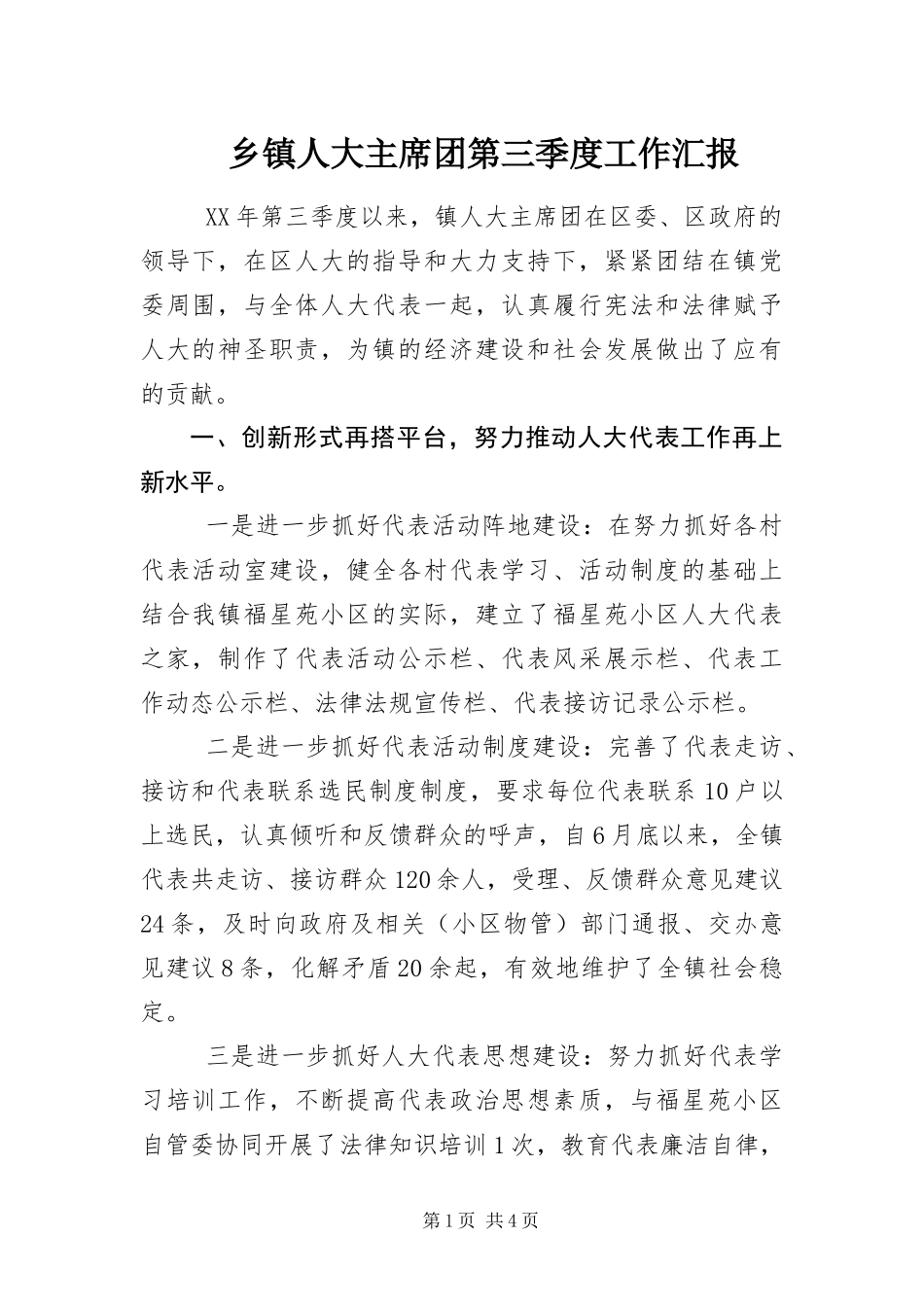 2024年乡镇人大主席团第三季度工作汇报_第1页