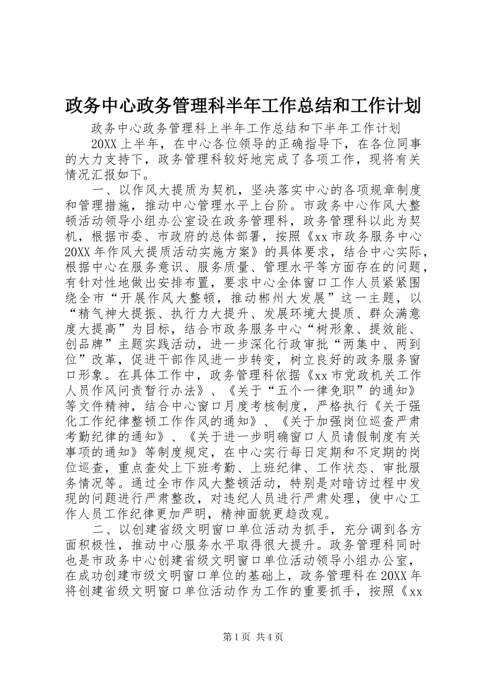 2024年政务中心政务管理科半年工作总结和工作计划_第1页