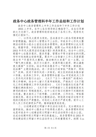 2024年政务中心政务管理科半年工作总结和工作计划
