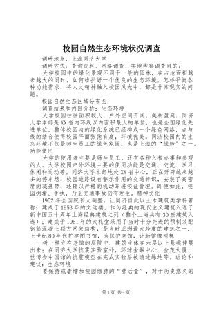2024年校园自然生态环境状况调查