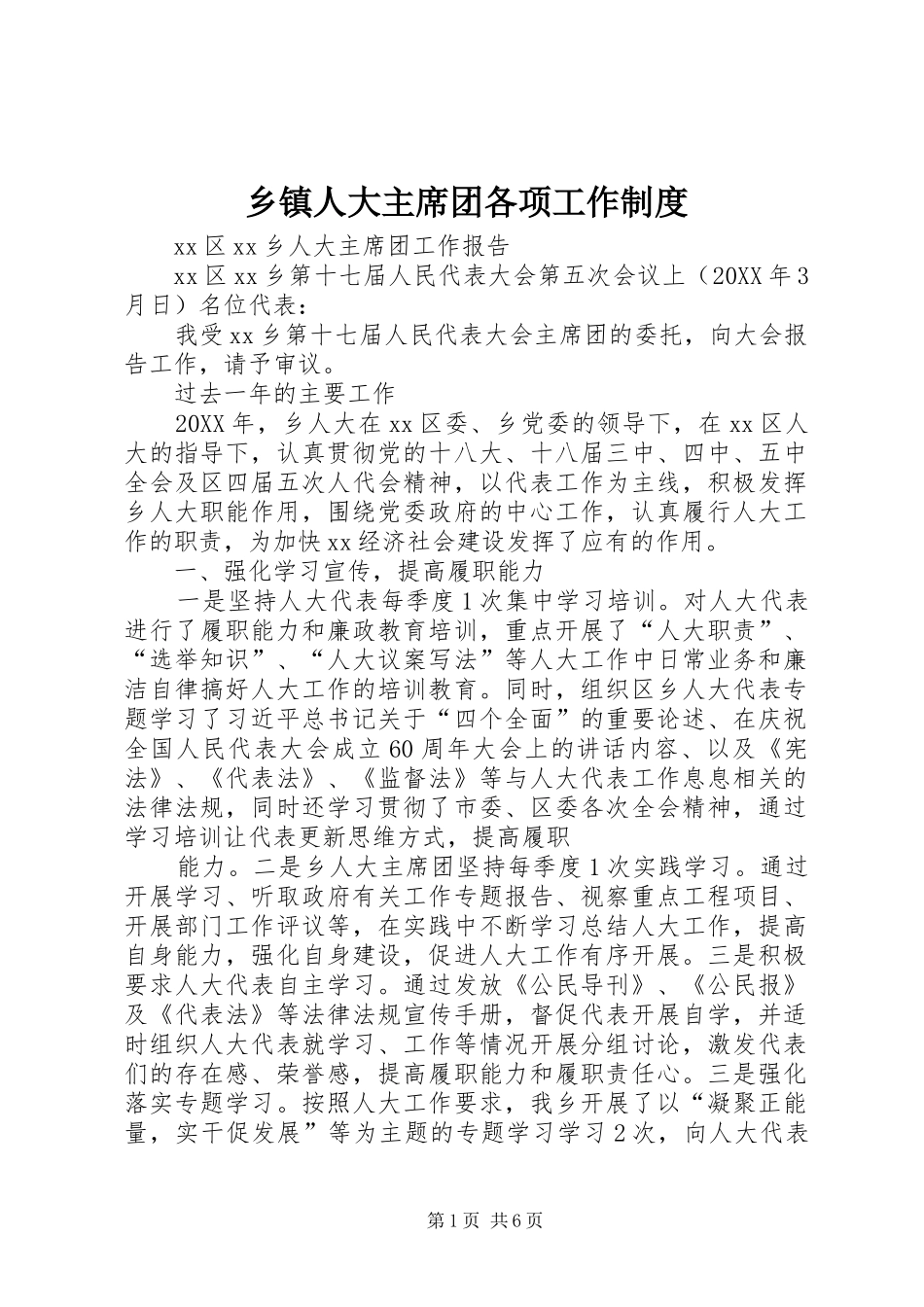 2024年乡镇人大主席团各项工作制度_第1页