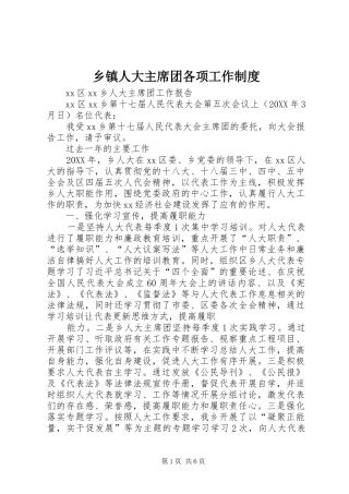 2024年乡镇人大主席团各项工作制度