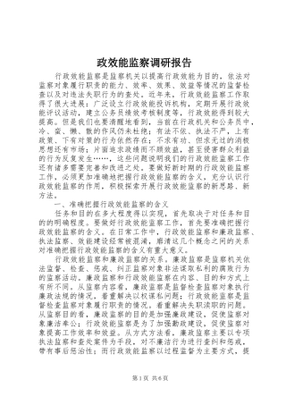 2024年政效能监察调研报告
