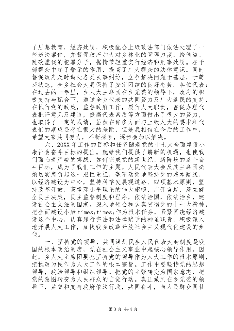 2024年乡镇人大主席团工作报告_第3页