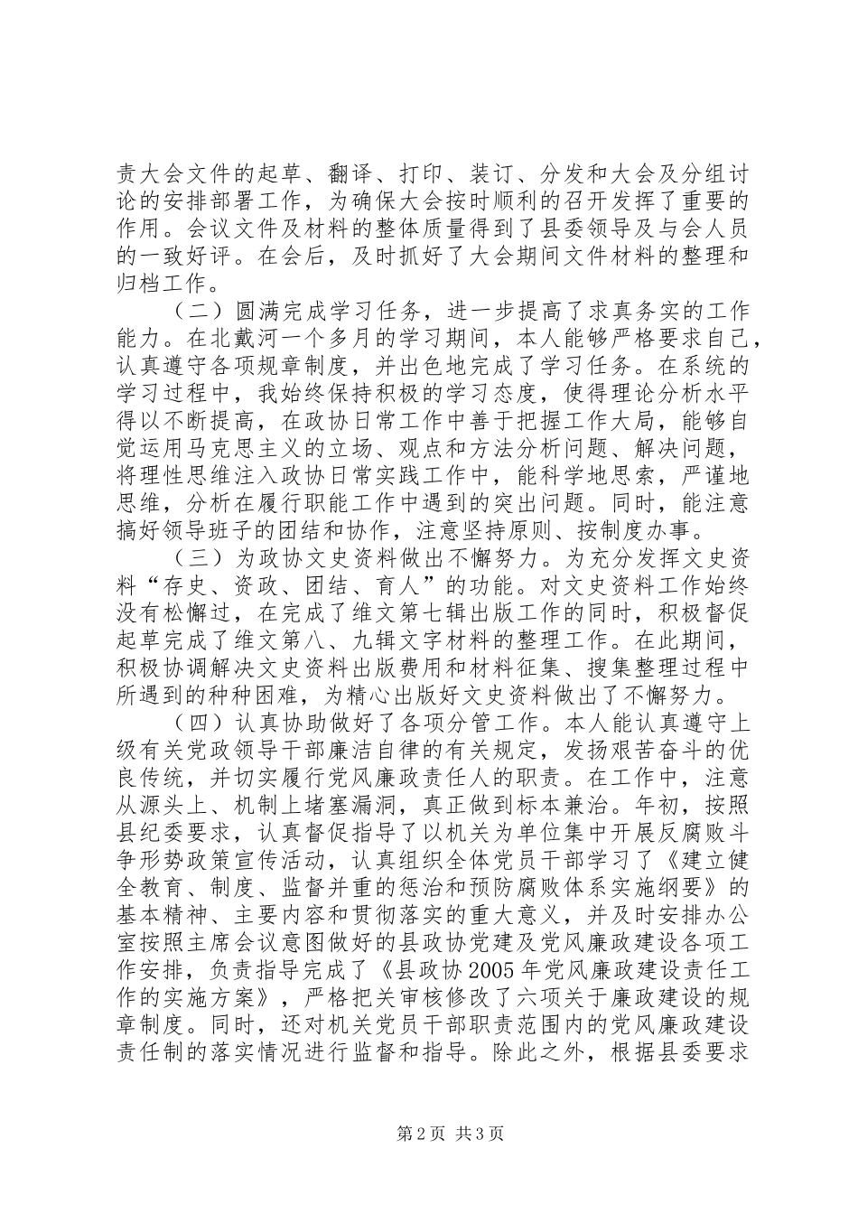 2024年政协班子成员上半年述职报告_第2页