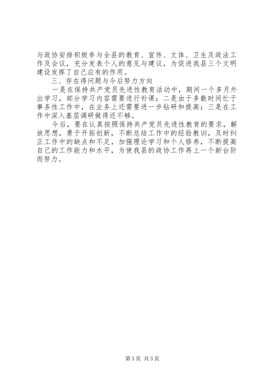 2024年政协班子成员上半年述职报告_第3页