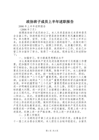 2024年政协班子成员上半年述职报告