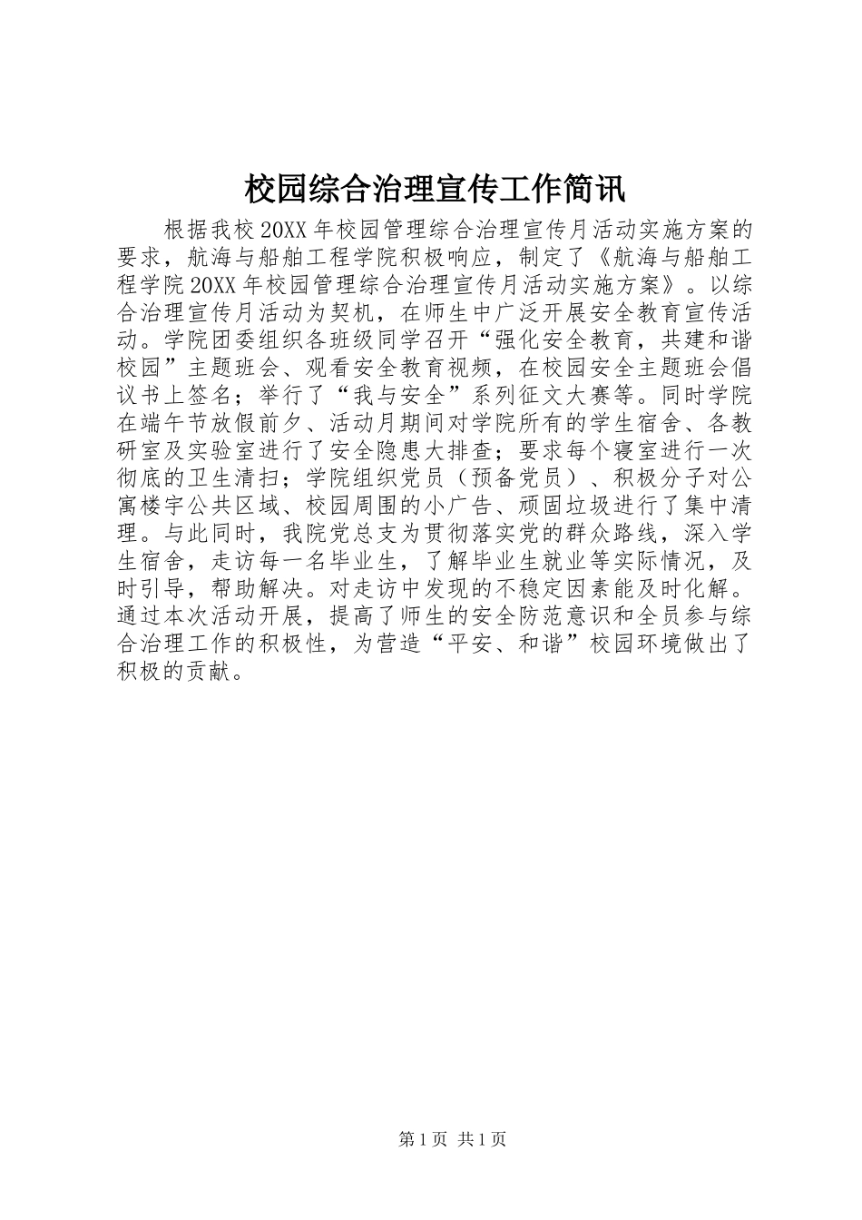 2024年校园综合治理宣传工作简讯_第1页