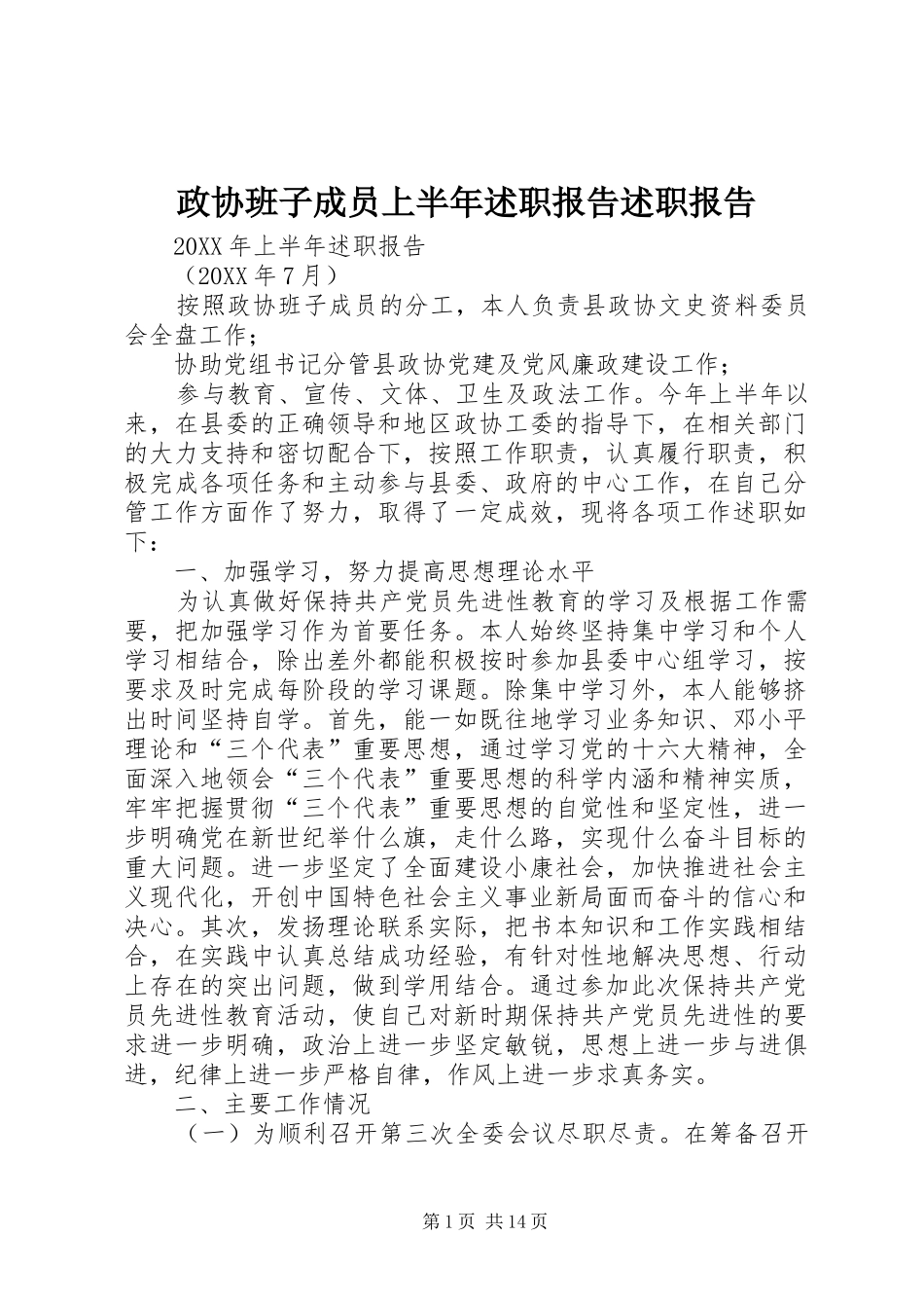 2024年政协班子成员上半年述职报告述职报告_第1页
