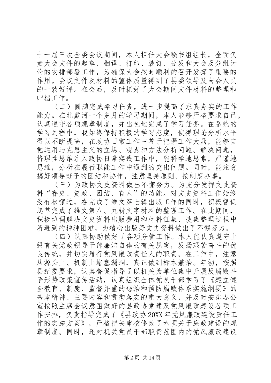 2024年政协班子成员上半年述职报告述职报告_第2页