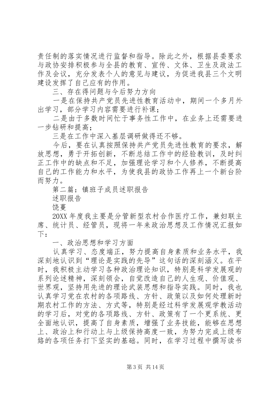 2024年政协班子成员上半年述职报告述职报告_第3页