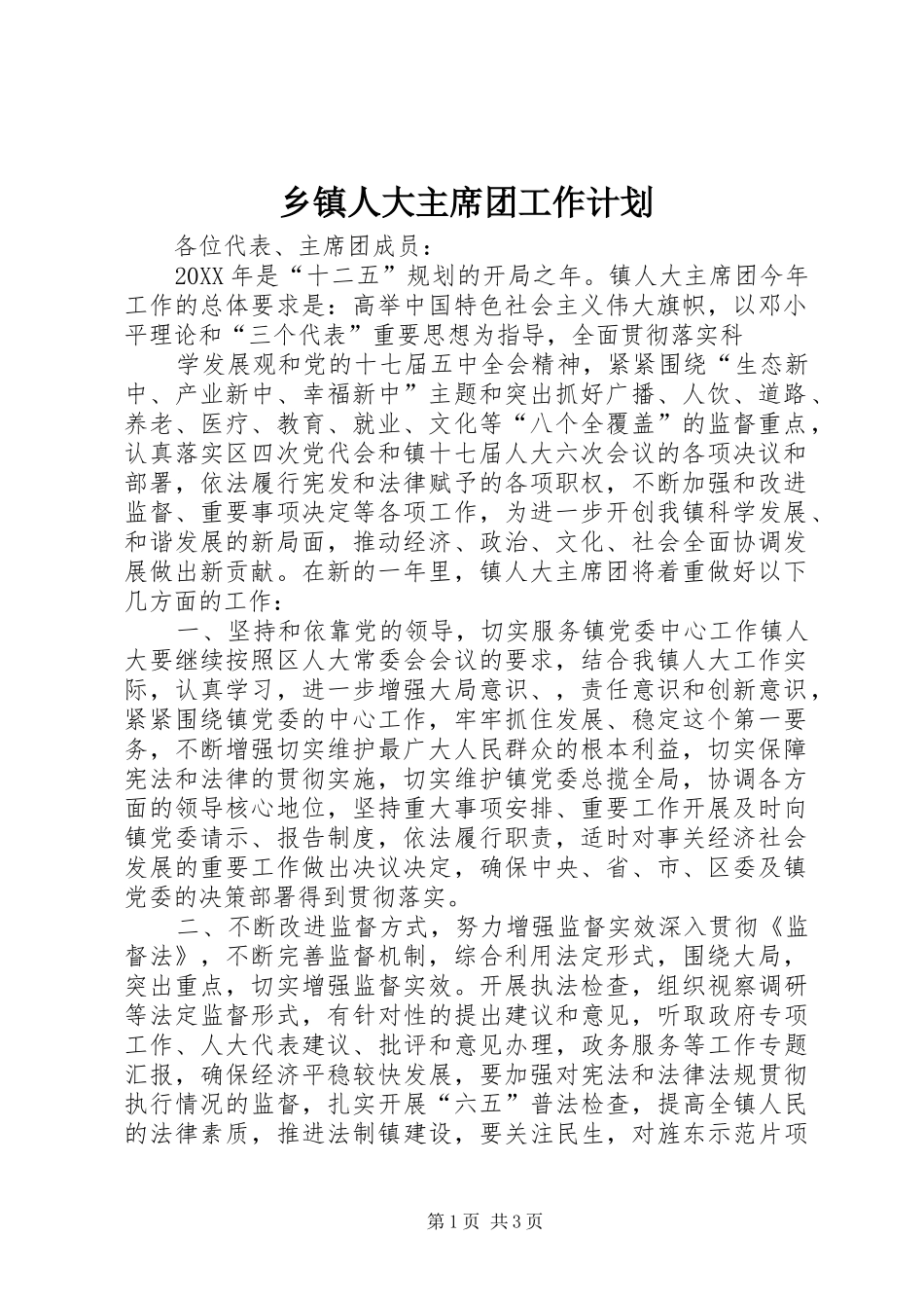 2024年乡镇人大主席团工作计划_第1页