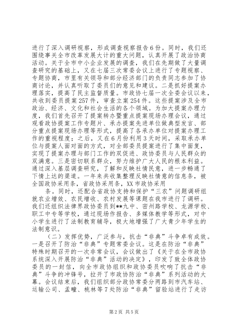 2024年政协班子述职报告_第2页