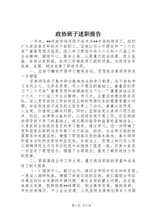 2024年政协班子述职报告