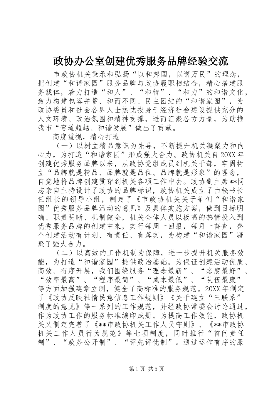 2024年政协办公室创建优秀服务品牌经验交流_第1页
