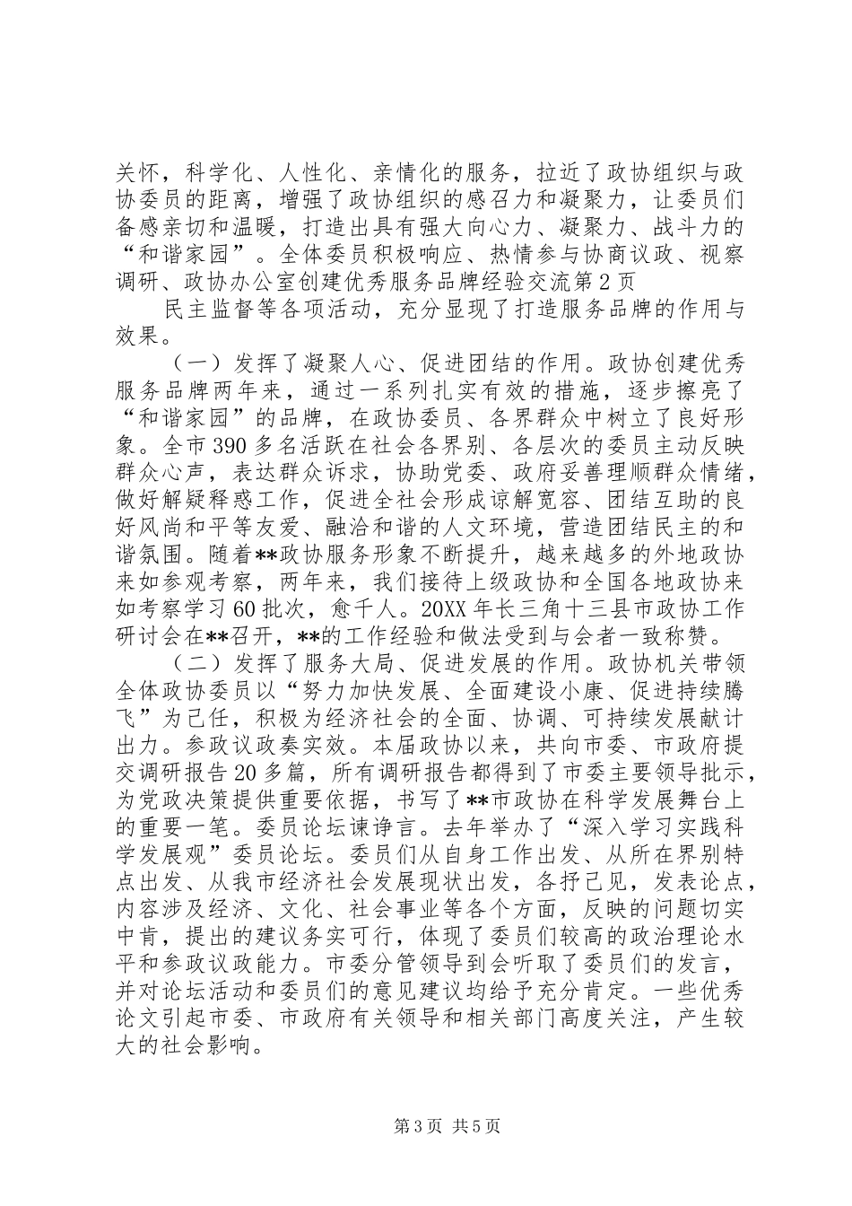 2024年政协办公室创建优秀服务品牌经验交流_第3页