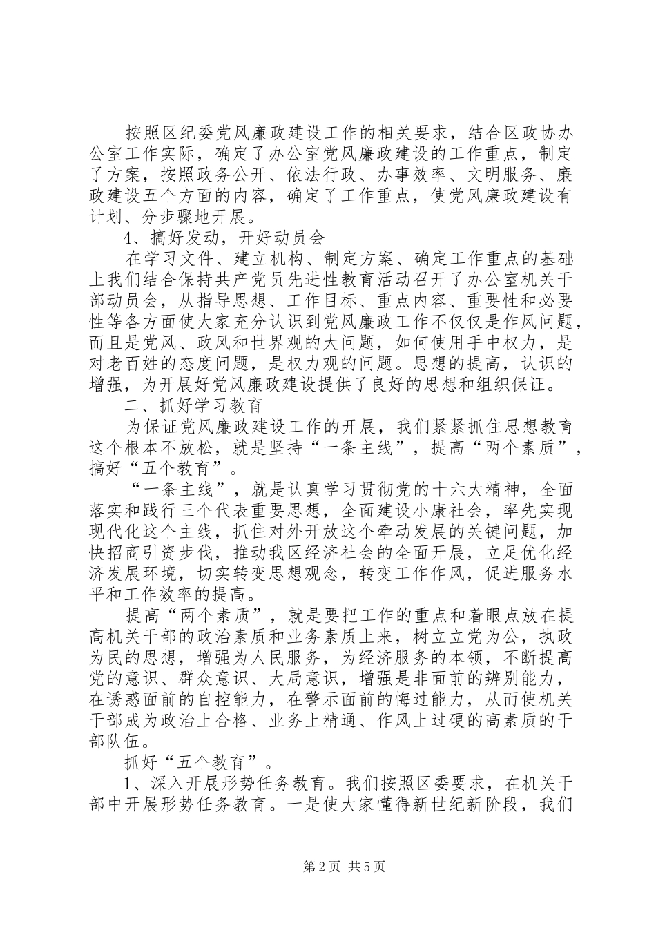 2024年政协办公室党风廉政建设责任制执行情况报告_第2页